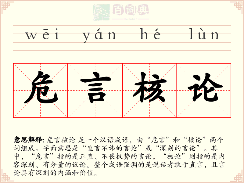 危言核论