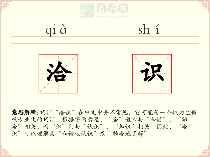 洽识