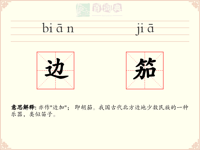 边笳
