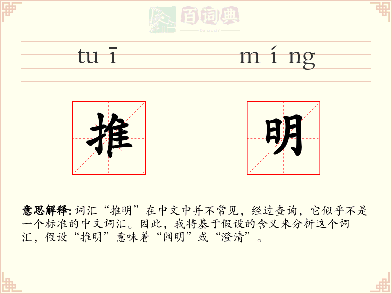 推明