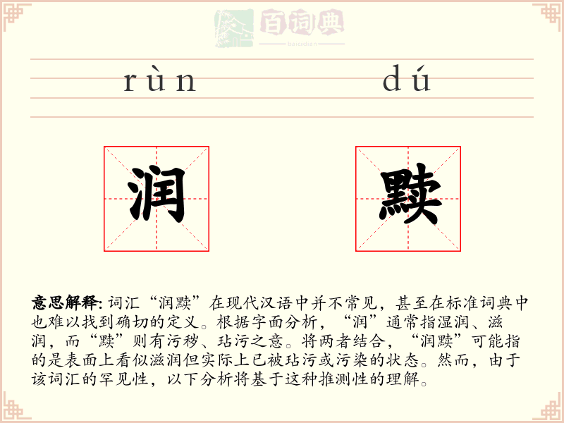 润黩