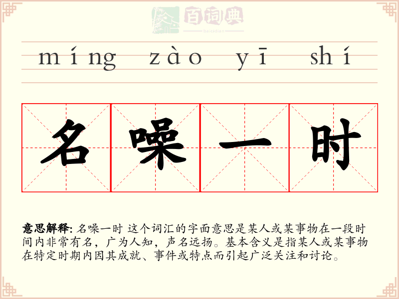 名噪一时
