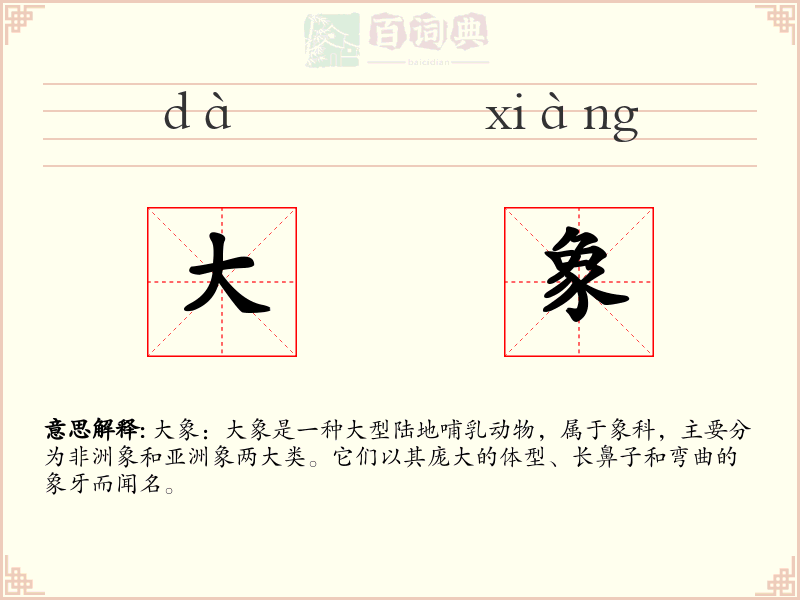 大象