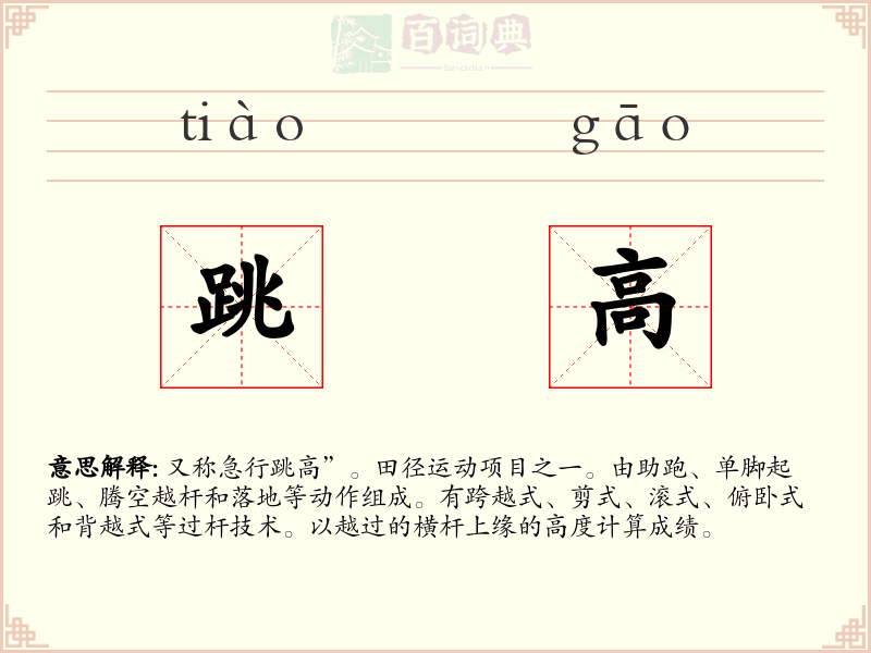 跳高