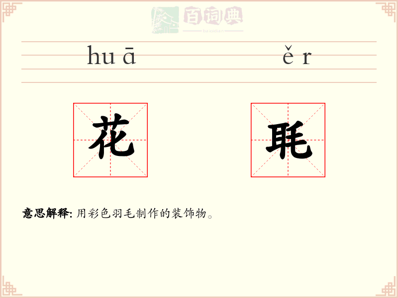 花毦