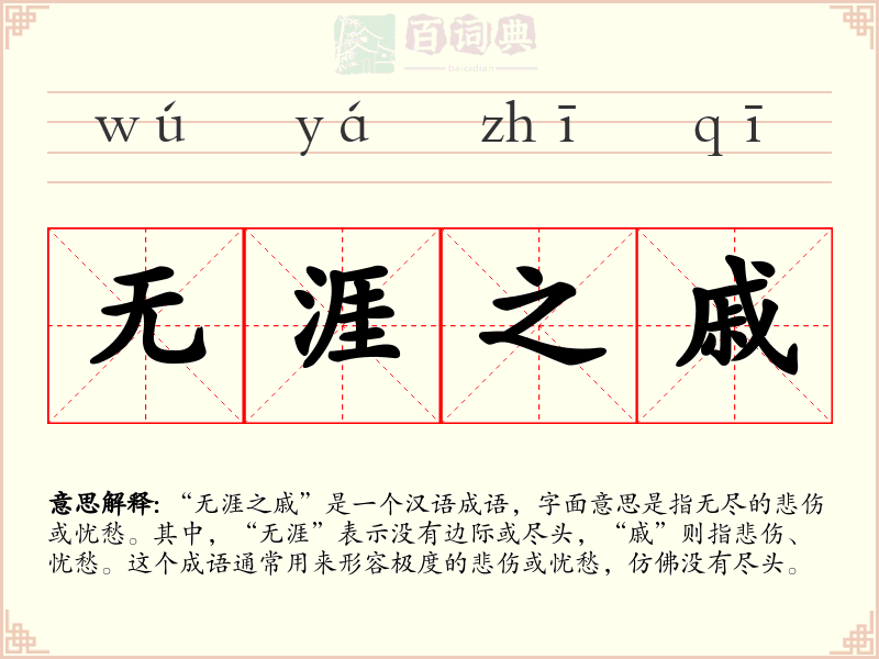 无涯之戚