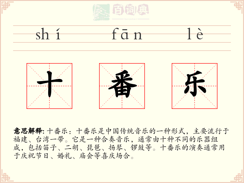 十番乐