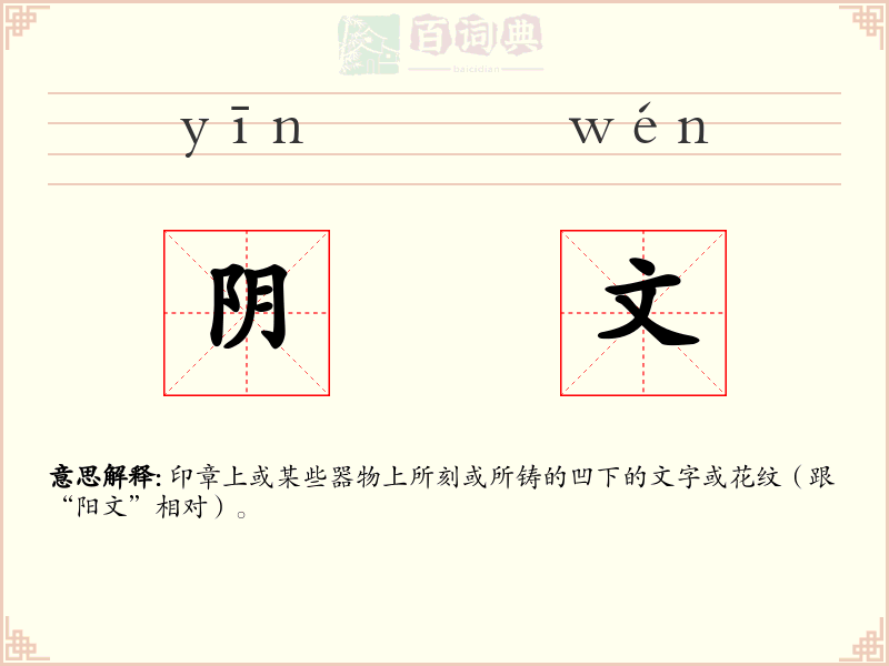 阴文