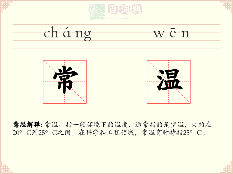 常温