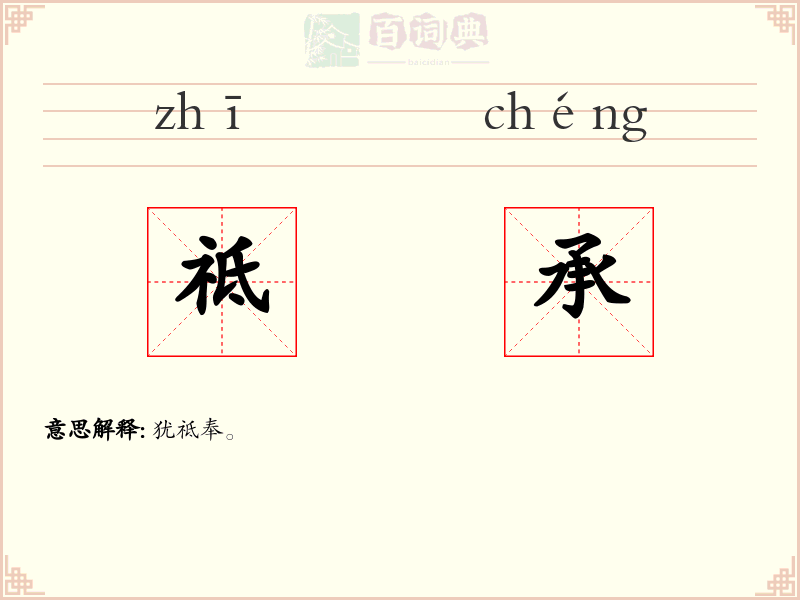 祗承