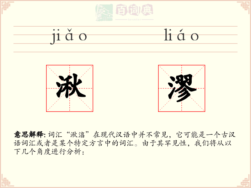 湫漻