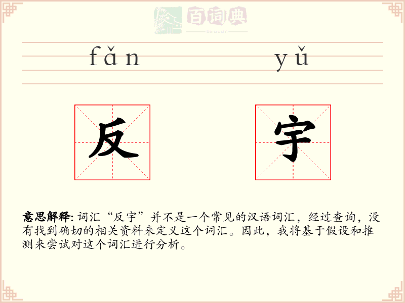 反宇