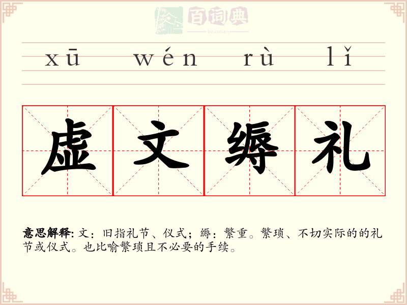 虚文缛礼
