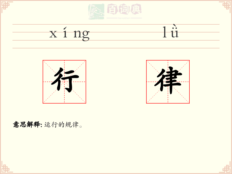 行律