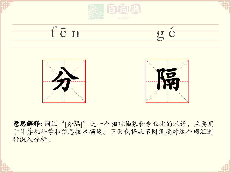 分隔