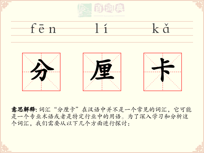 分厘卡