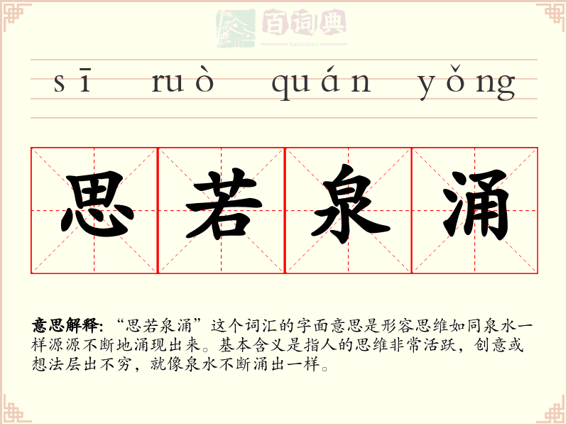 思若泉涌