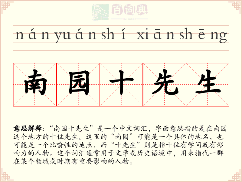南园十先生