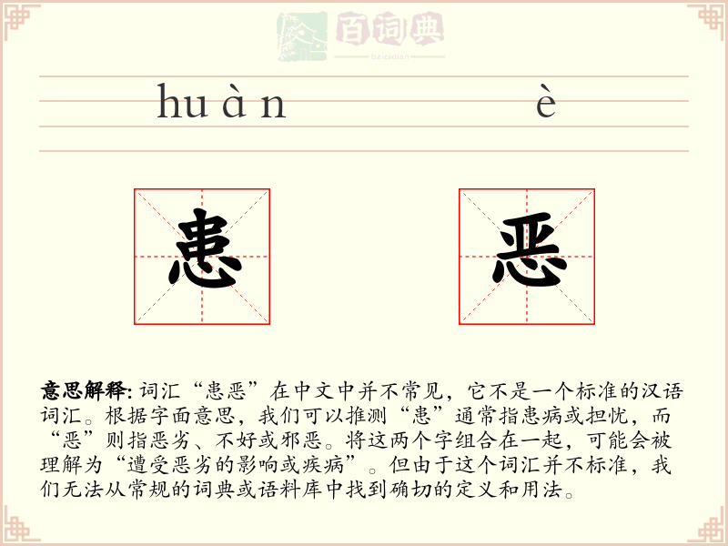 患恶