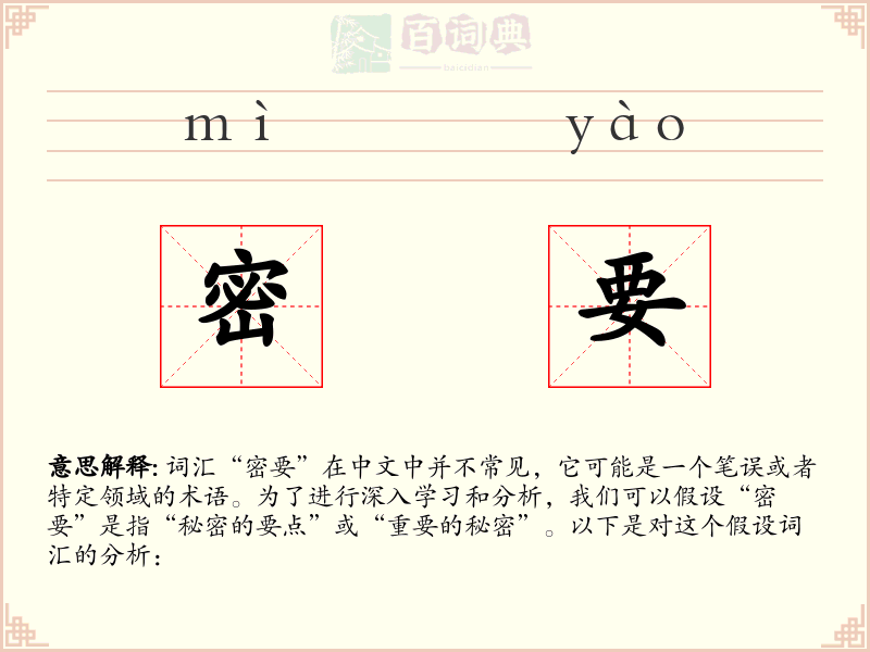 密要
