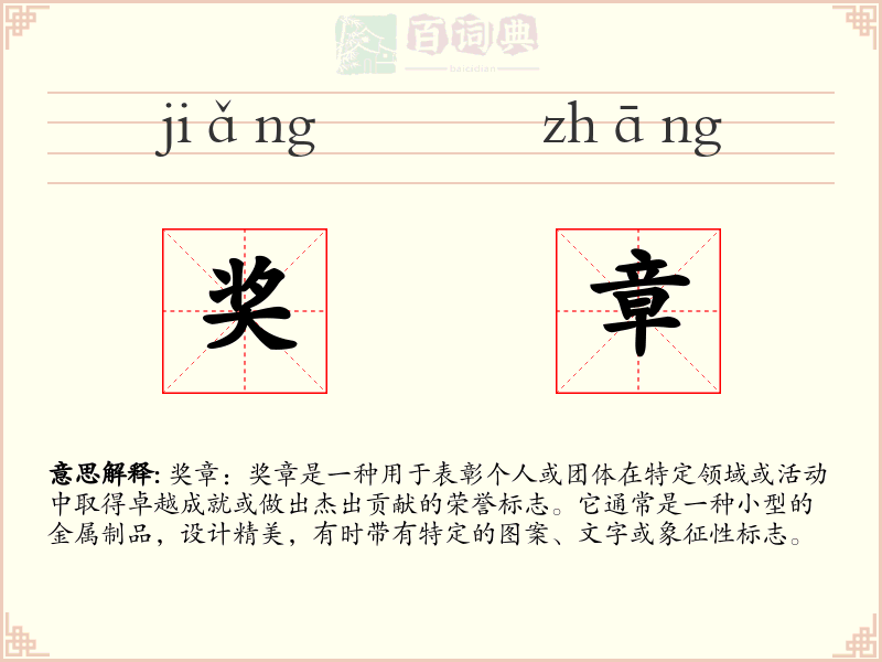 奖章