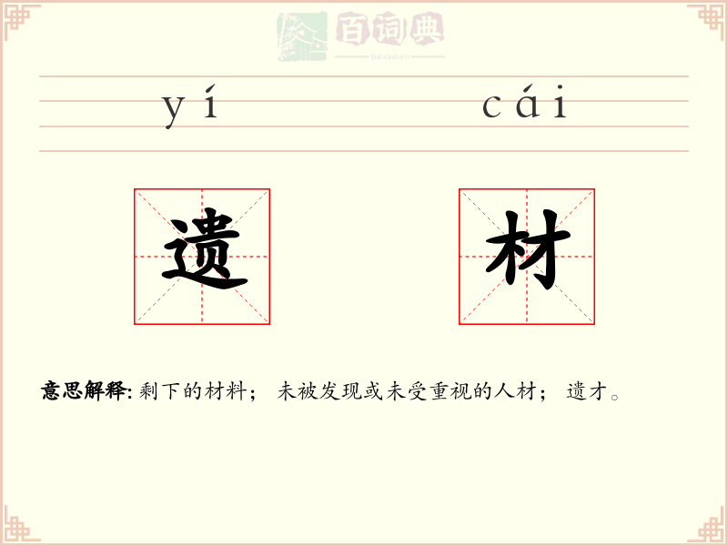 遗材