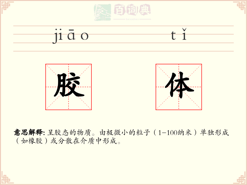 胶体