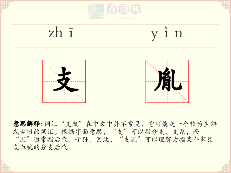 支胤