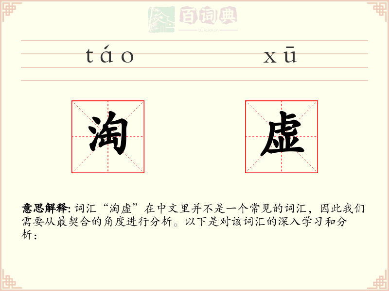 淘虚