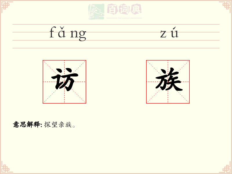 访族