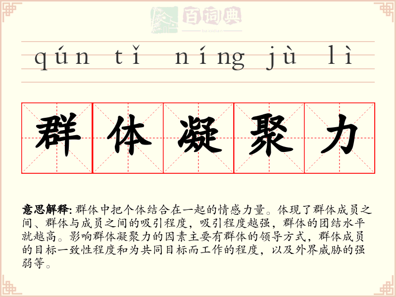 群体凝聚力