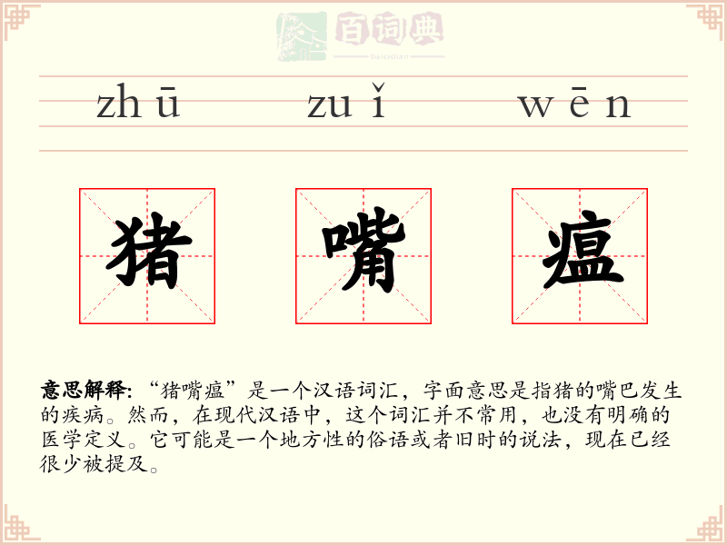 猪嘴瘟
