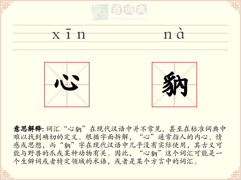 心豽