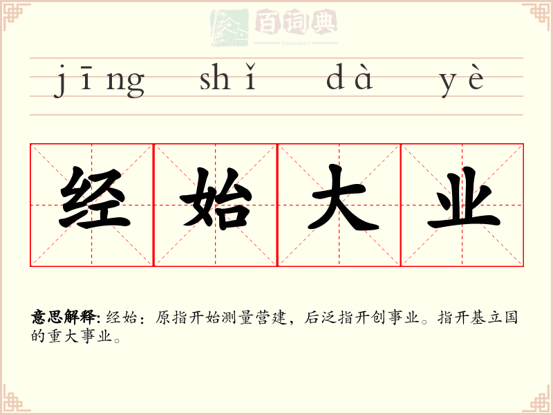 经始大业