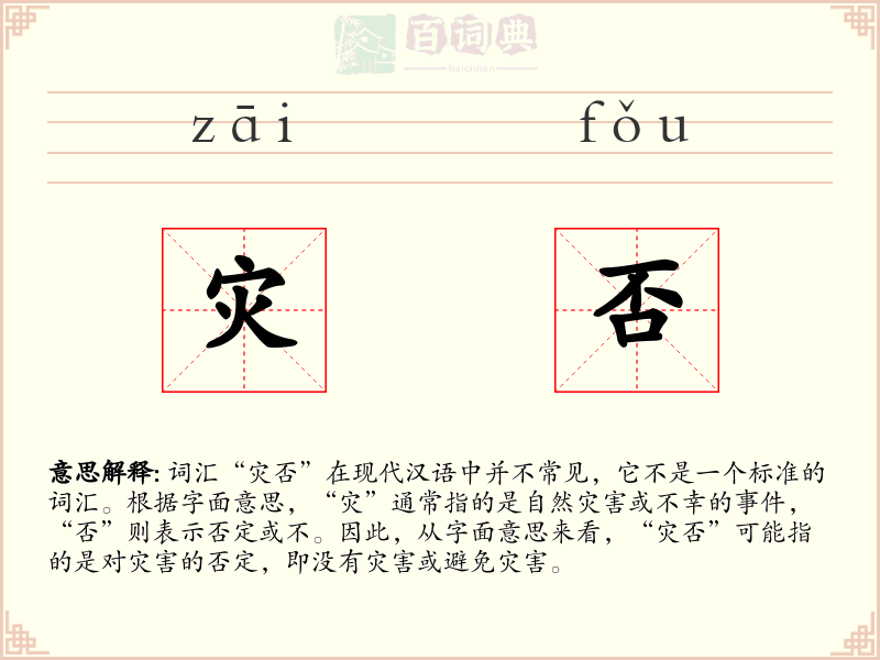 灾否