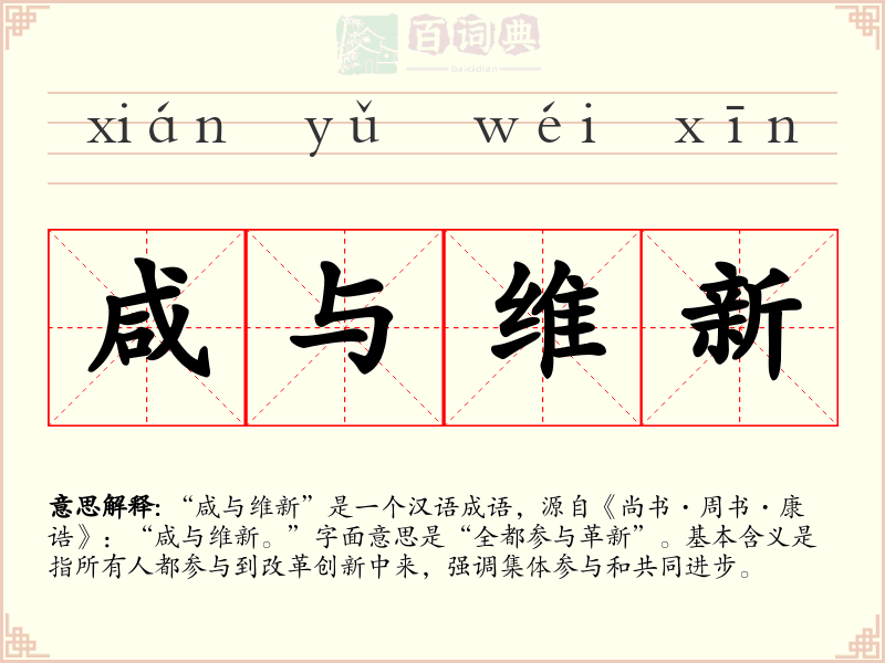 咸与维新