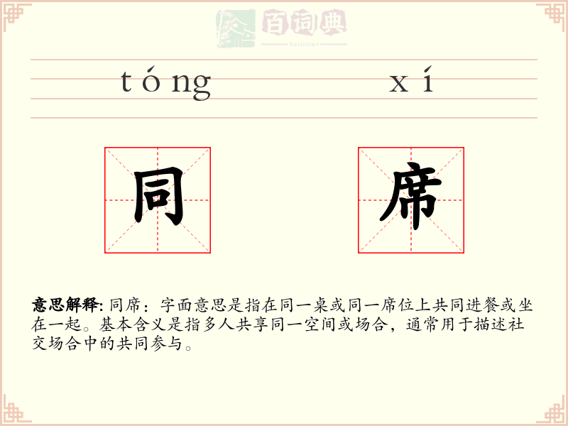同席