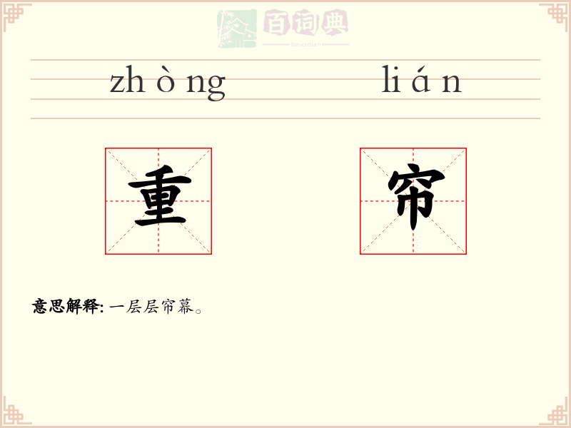 重帘