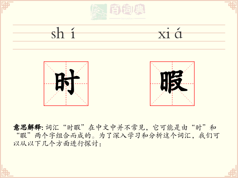 时暇