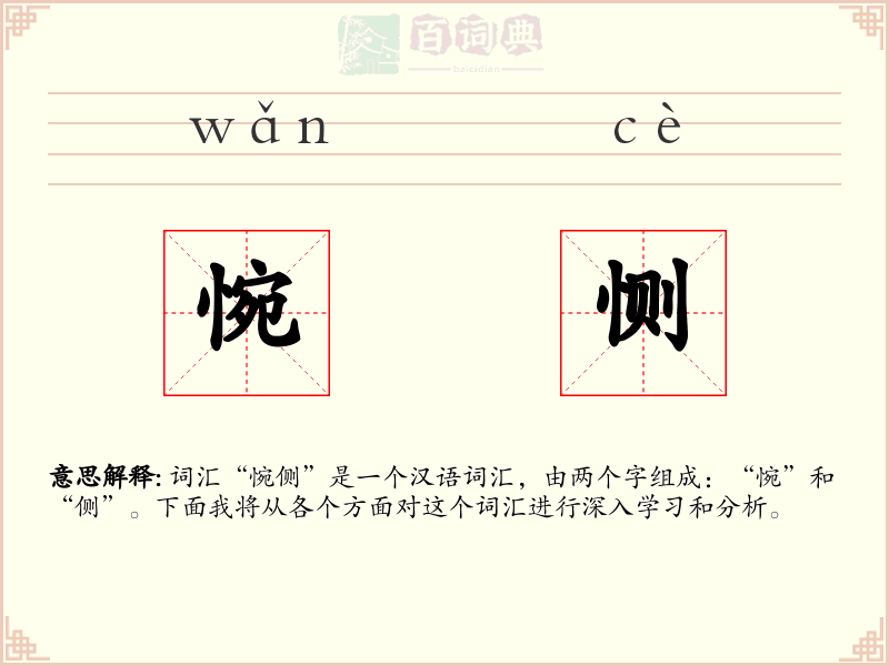 惋恻