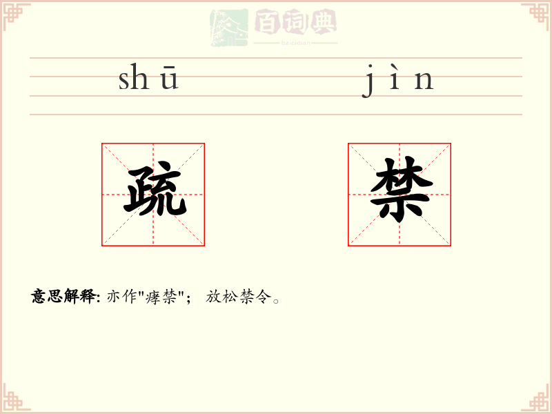 疏禁