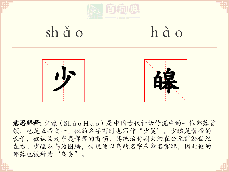 少皞