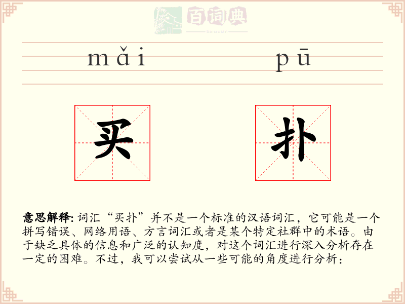 买扑