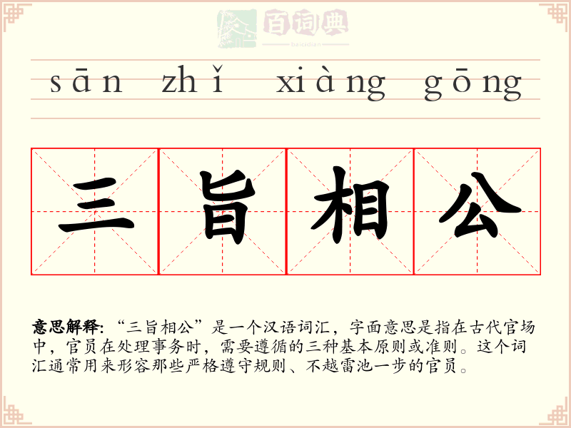 三旨相公