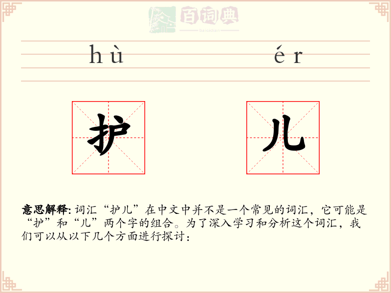护儿