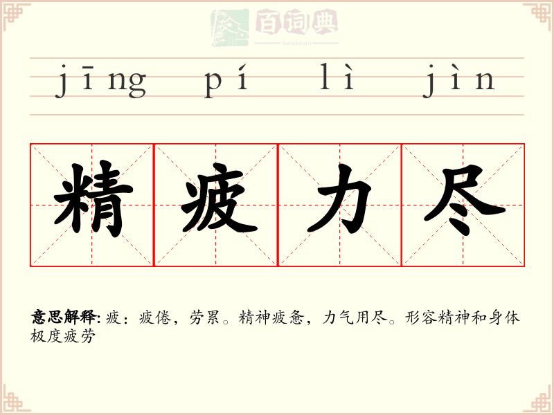 精疲力尽