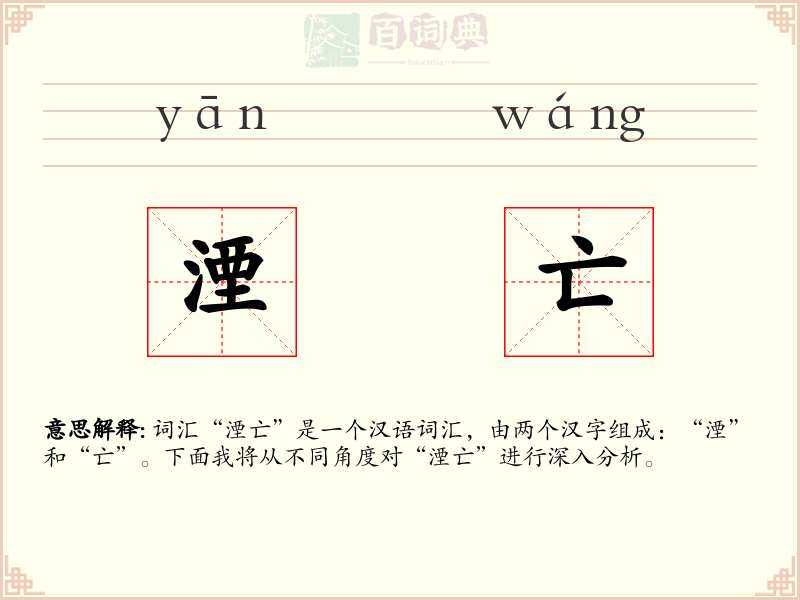 湮亡