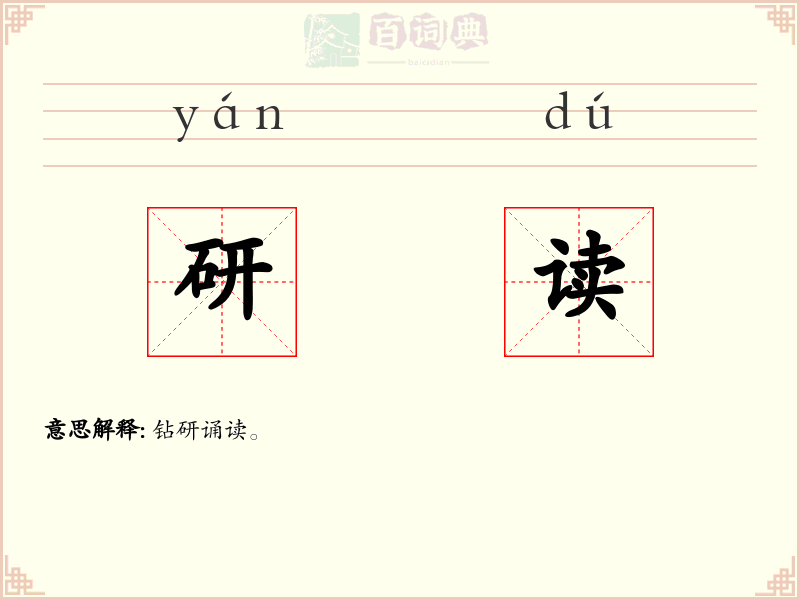 研读
