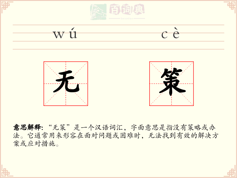 无策