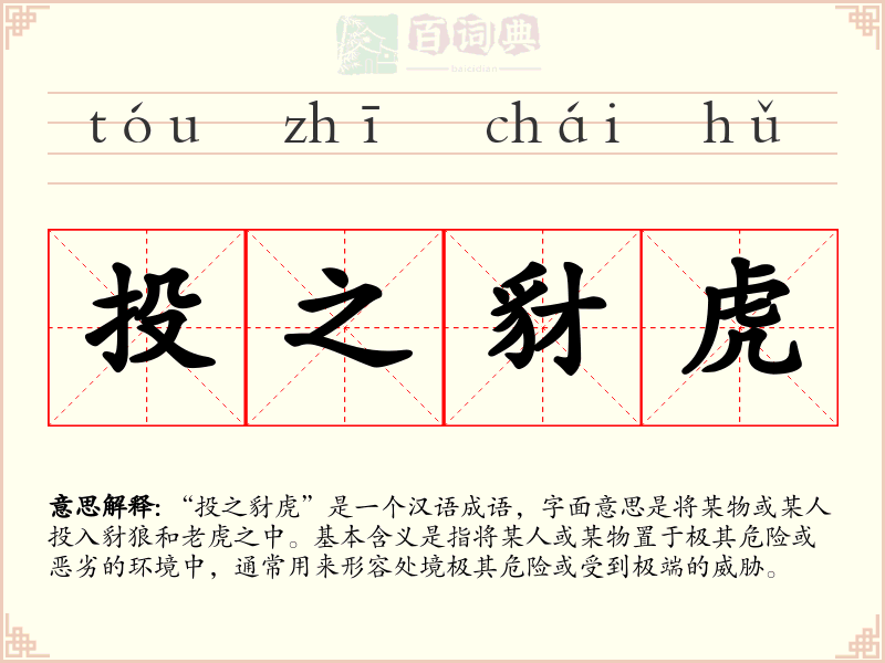 投之豺虎